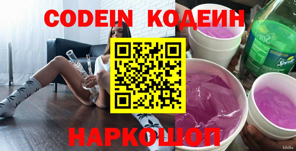 Кодеин Purple Drank Курган